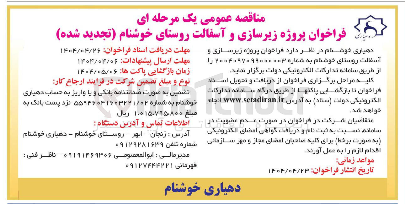 تصویر کوچک آگهی  زیرسازی و آسفالت 