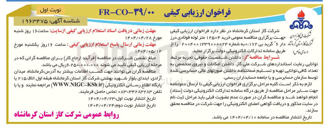 تصویر کوچک آگهی  خرید ۱۲۵۰۴ متر لوله فولادی درز دار ۶ گرید بی 0،172