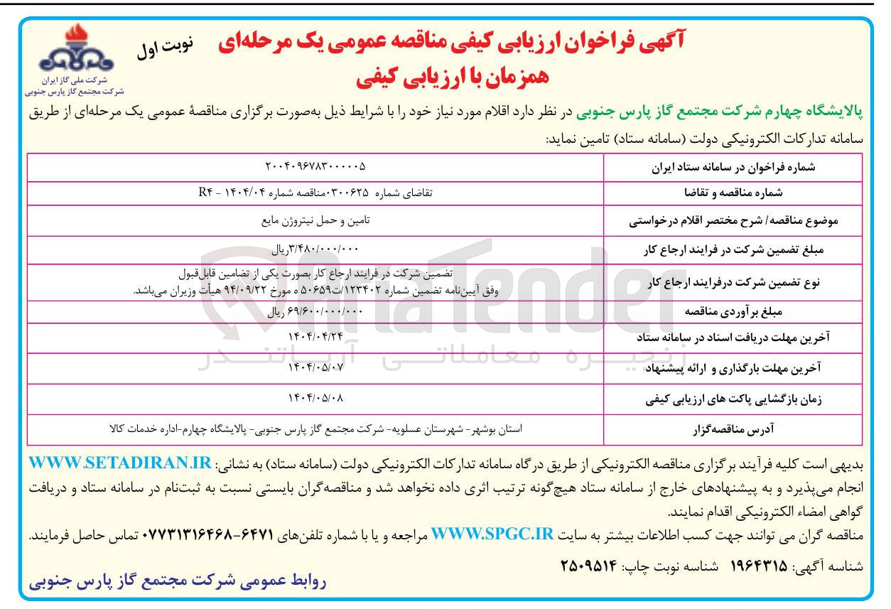 تصویر کوچک آگهی تامین و حمل نیتروژن مایع