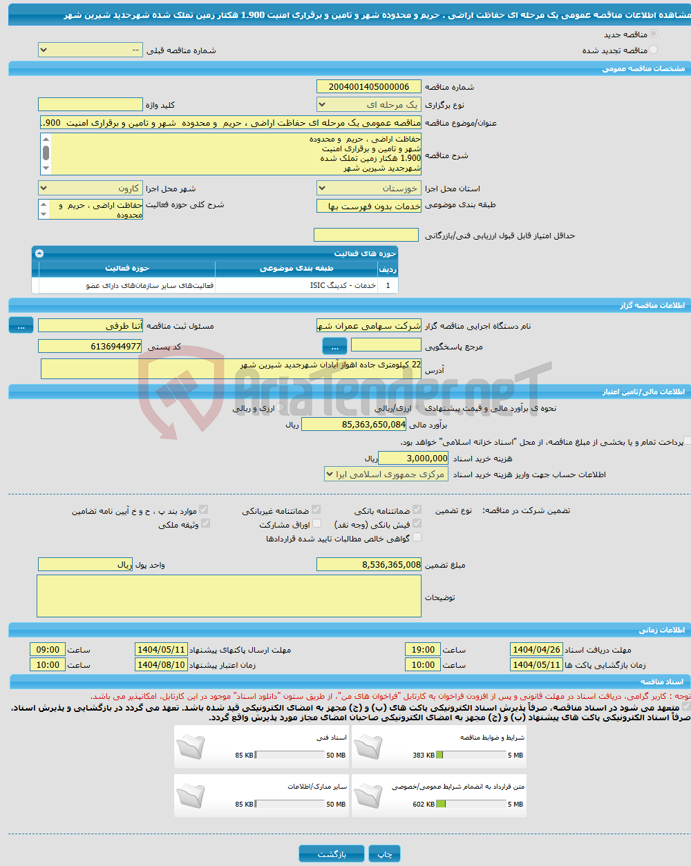 تصویر کوچک آگهی مناقصه عمومی یک مرحله ای حفاظت اراضی ، حریم و محدوده شهر و تامین و برقراری امنیت 1.900 هکتار زمین تملک شده شهرجدید شیرین شهر