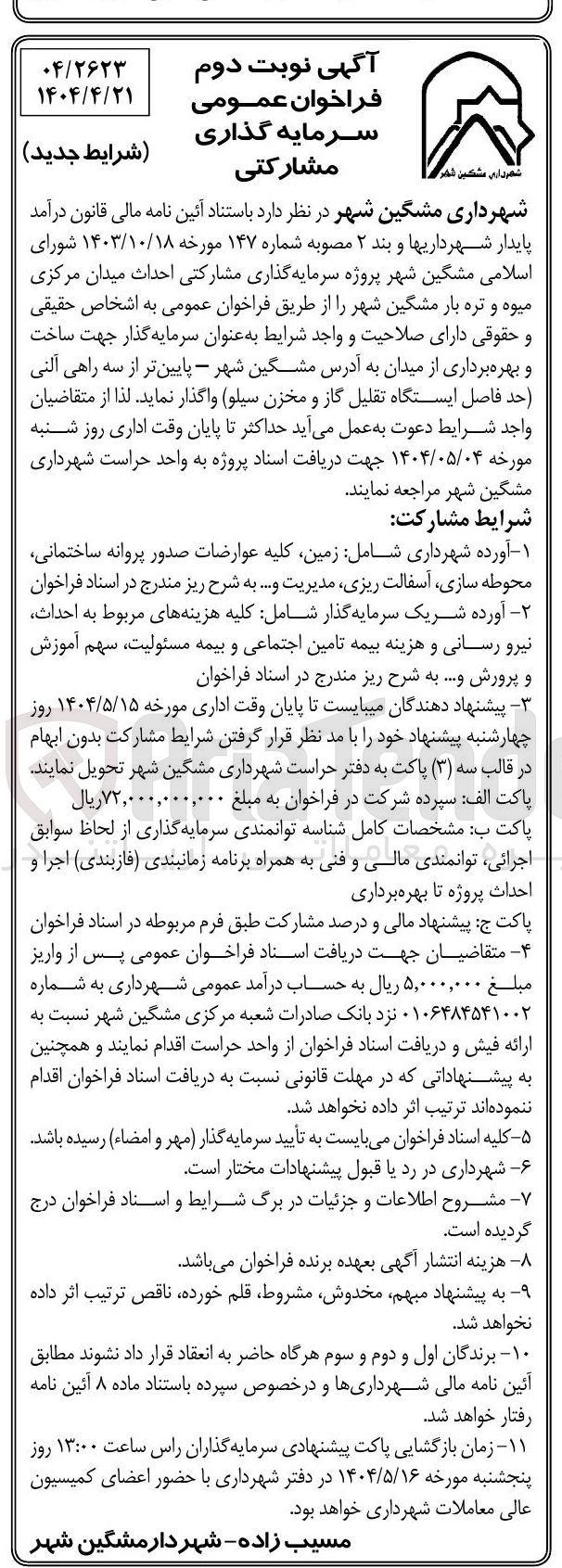 تصویر کوچک آگهی سرمایه گذاری مشارکتی احداث میدان مرکزی میوه و تره بار