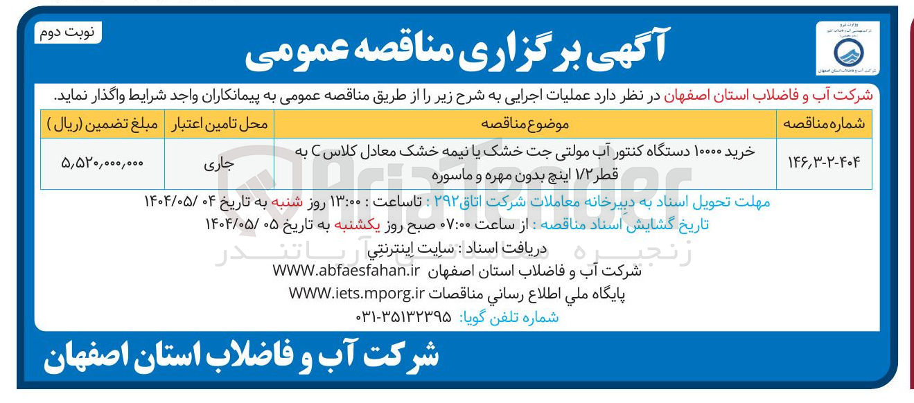 تصویر کوچک آگهی خرید ۱۰۰۰۰ دستگاه کنتور آب مولتی جت خشک یا نیمه خشک معادل کلاس C به قطر ۱/۲ اینچ بدون مهره و ماسوره