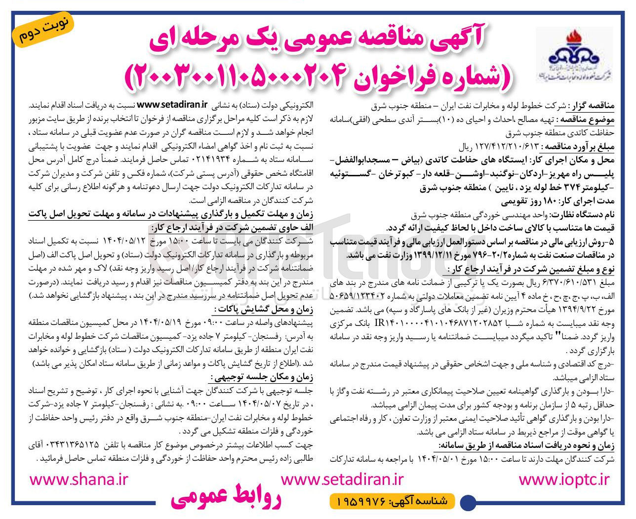 تصویر کوچک آگهی تهیه مصالح ، احداث و احیای ده ( ۱۰ ) بستر آندی سطحی ( افقی ) سامانه حفاظت کاتدی