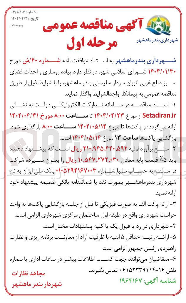 تصویر کوچک آگهی پیاده روسازی و احداث فضای سبز 