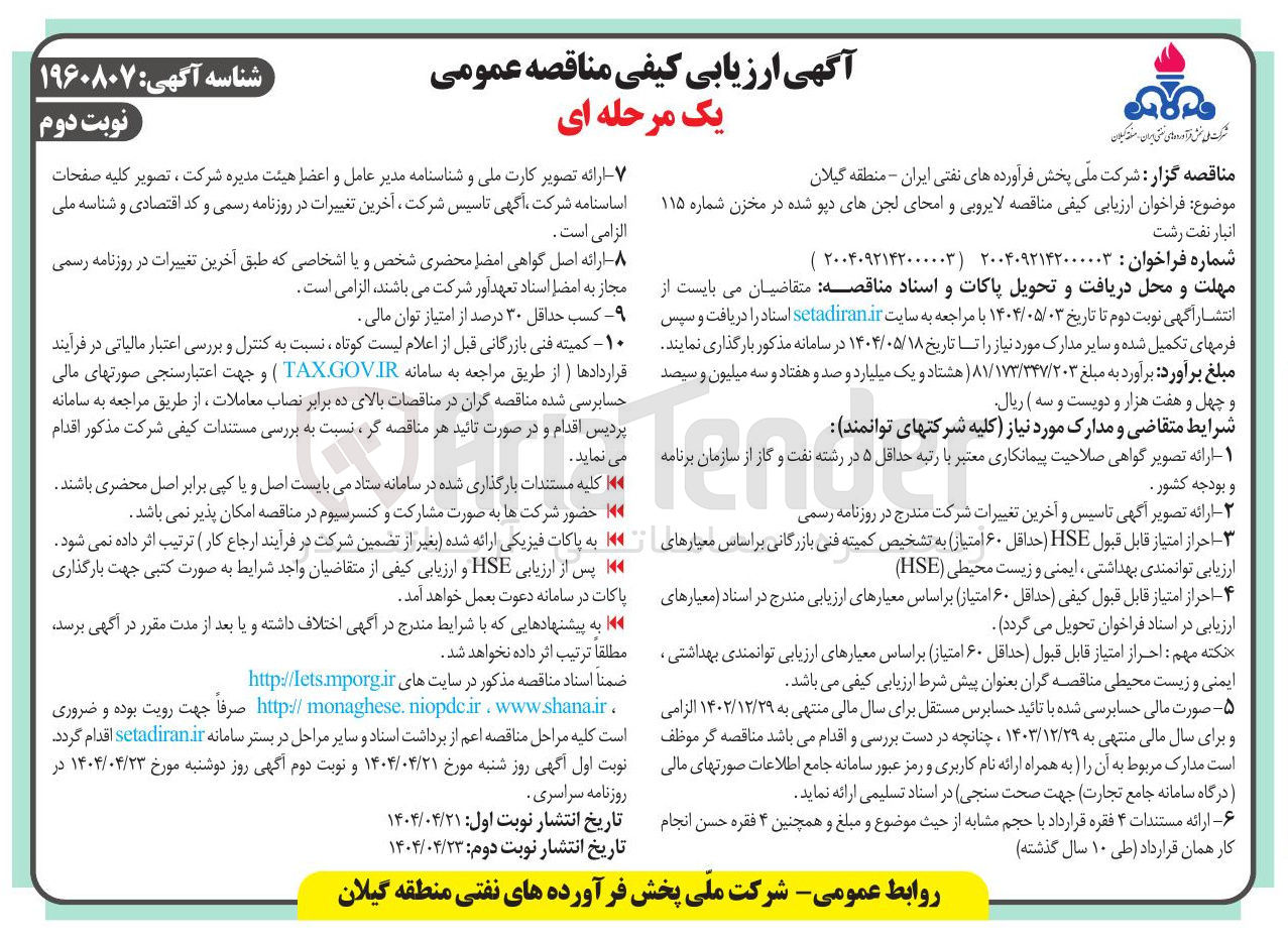 تصویر کوچک آگهی  لایروبی و امحای لجن های دپو شده در مخزن 