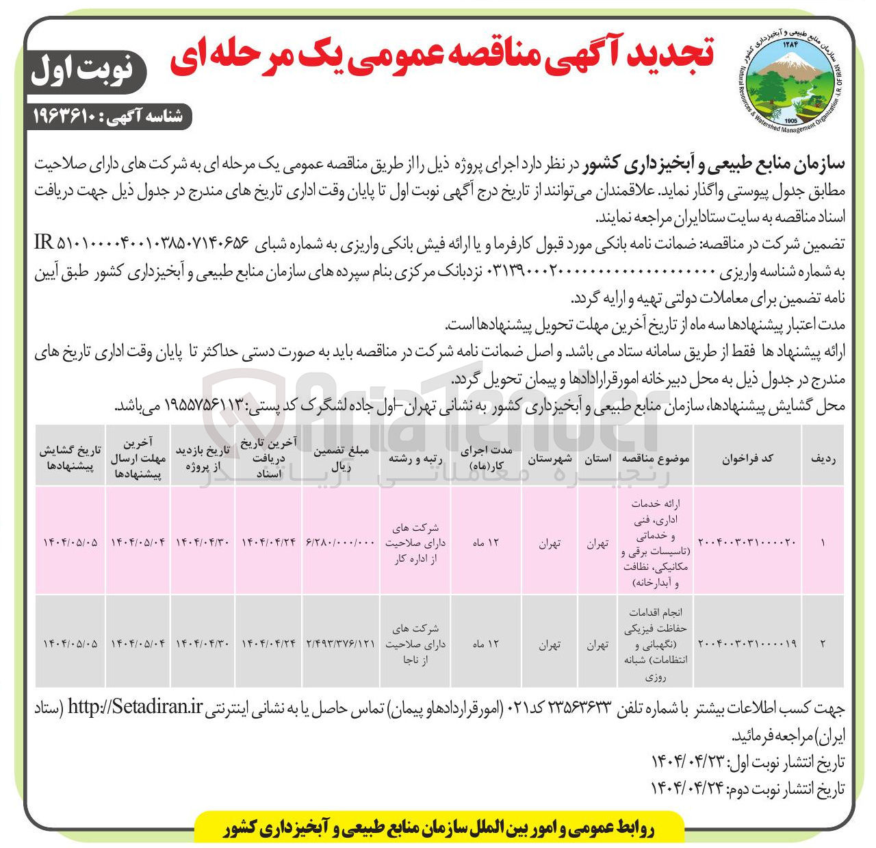 تصویر کوچک آگهی انجام اقدامات حفاظت فیزیکی ( نگهبانی و انتظامات) شبانه روزی 