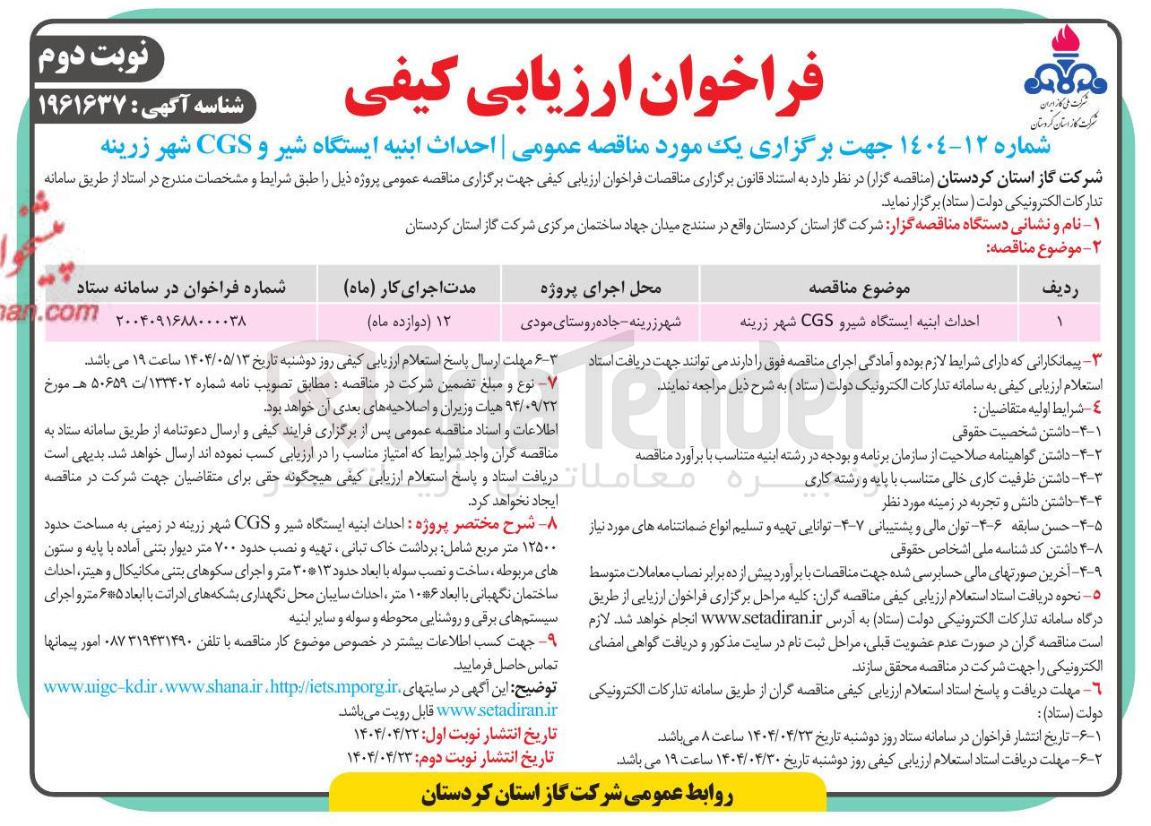 تصویر کوچک آگهی احداث ابنیه ایستگاه شیرو CGS