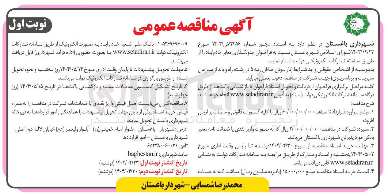 تصویر کوچک آگهی جدولگذاری معابر
