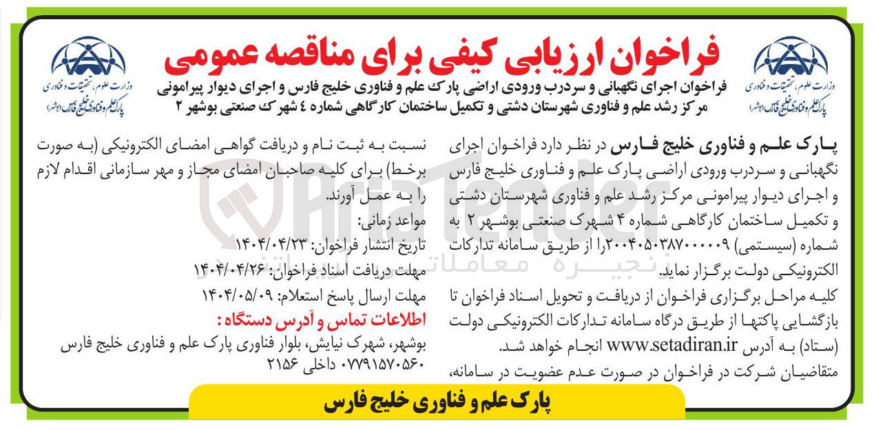 تصویر کوچک آگهی  اجرای نگهبانی و سردرب ورودی اراضی پارک