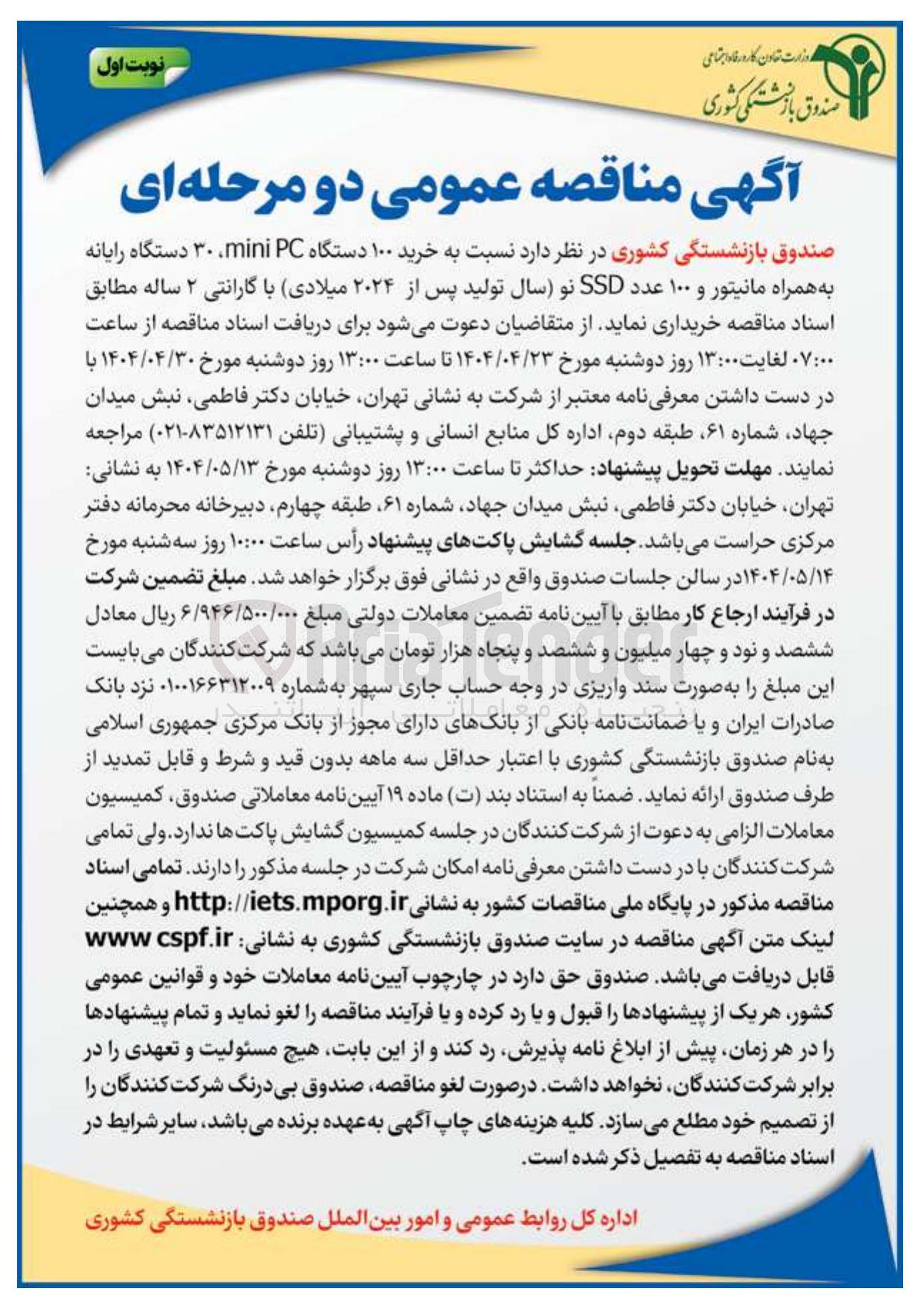 تصویر کوچک آگهی خرید ۱۰۰ دستگاه PC mini ۳۰ دستگاه رایانه 
به همراه مانیتور و ۱۰۰ عدد SSD نو