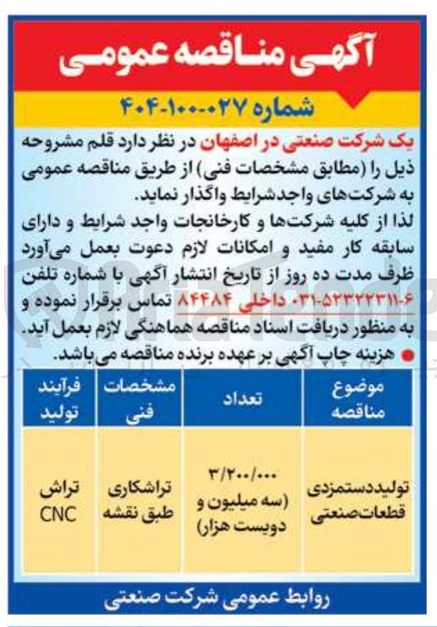 تصویر کوچک آگهی تولید دستمزدی قطعات صنعتی به تعداد 3/200/000