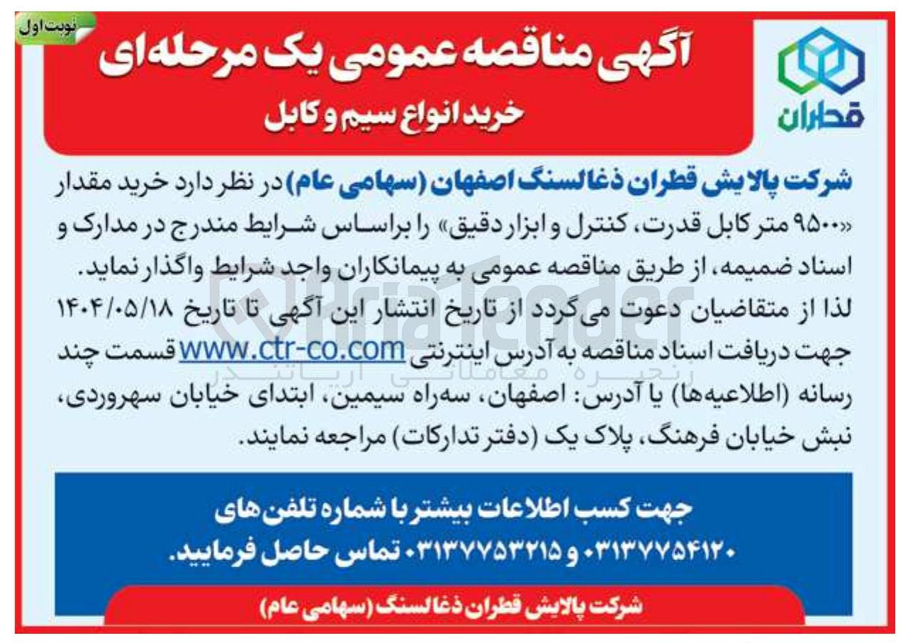 تصویر کوچک آگهی  خرید مقدار ۹۵۰۰ متر کابل قدرت کنترل و ابزار دقیق