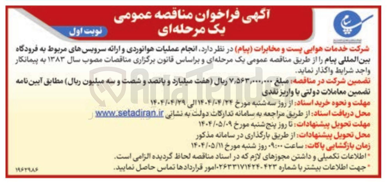 تصویر کوچک آگهی عملیات هوانوردی و ارائه سرویسهای مربوط به فرودگاه 