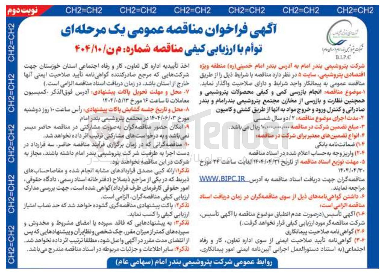 تصویر کوچک آگهی  انجام بازرسی کمی و کیفی محصولات پتروشیمی و همچنین نظارت و بازرسی از مخازن 