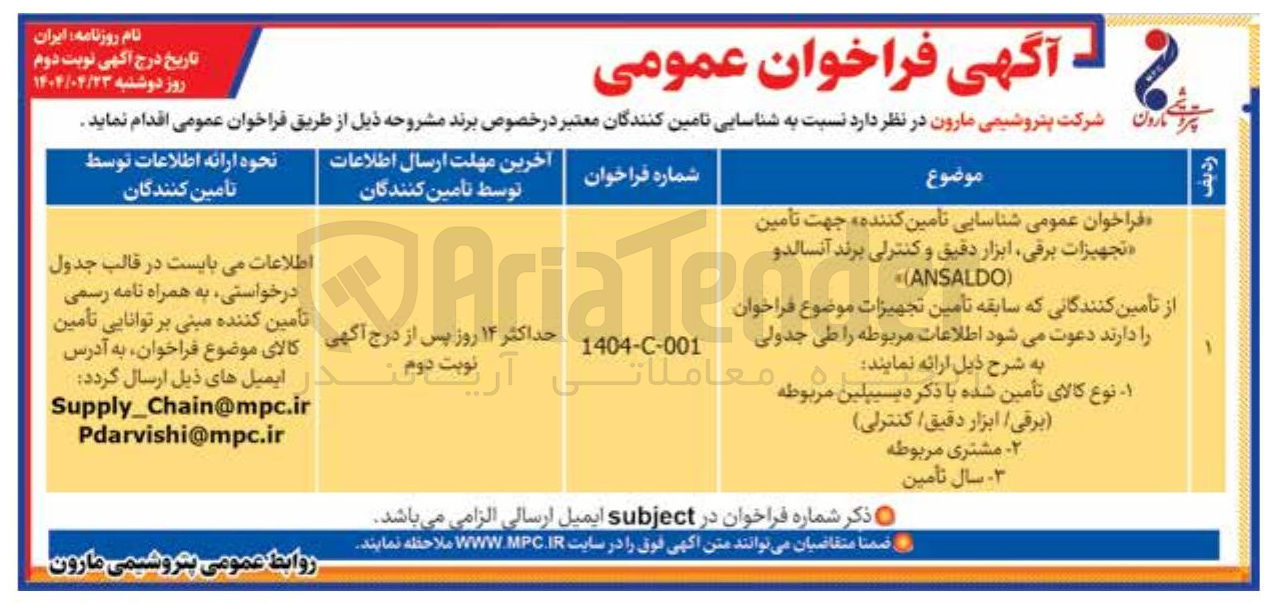 تصویر کوچک آگهی شناسایی تامین کننده جهت تأمین تجهیزات برقی ابزار دقیق و کنترلی برند ANSALDO