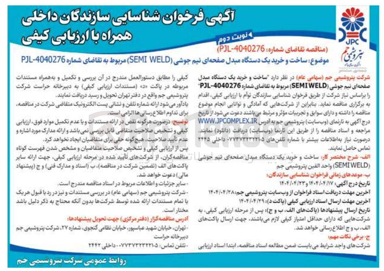 تصویر کوچک آگهی ساخت و خرید یک دستگاه مبدل صفحه ای تیم جوشی ( 
