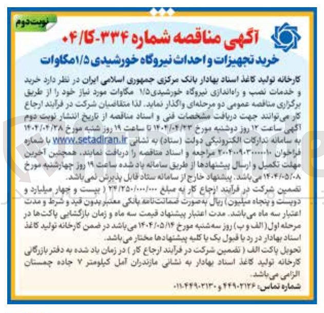 تصویر کوچک آگهی خرید تجهیزات و احداث نیروگاه خورشیدی ۱/۵ مگاوات 
