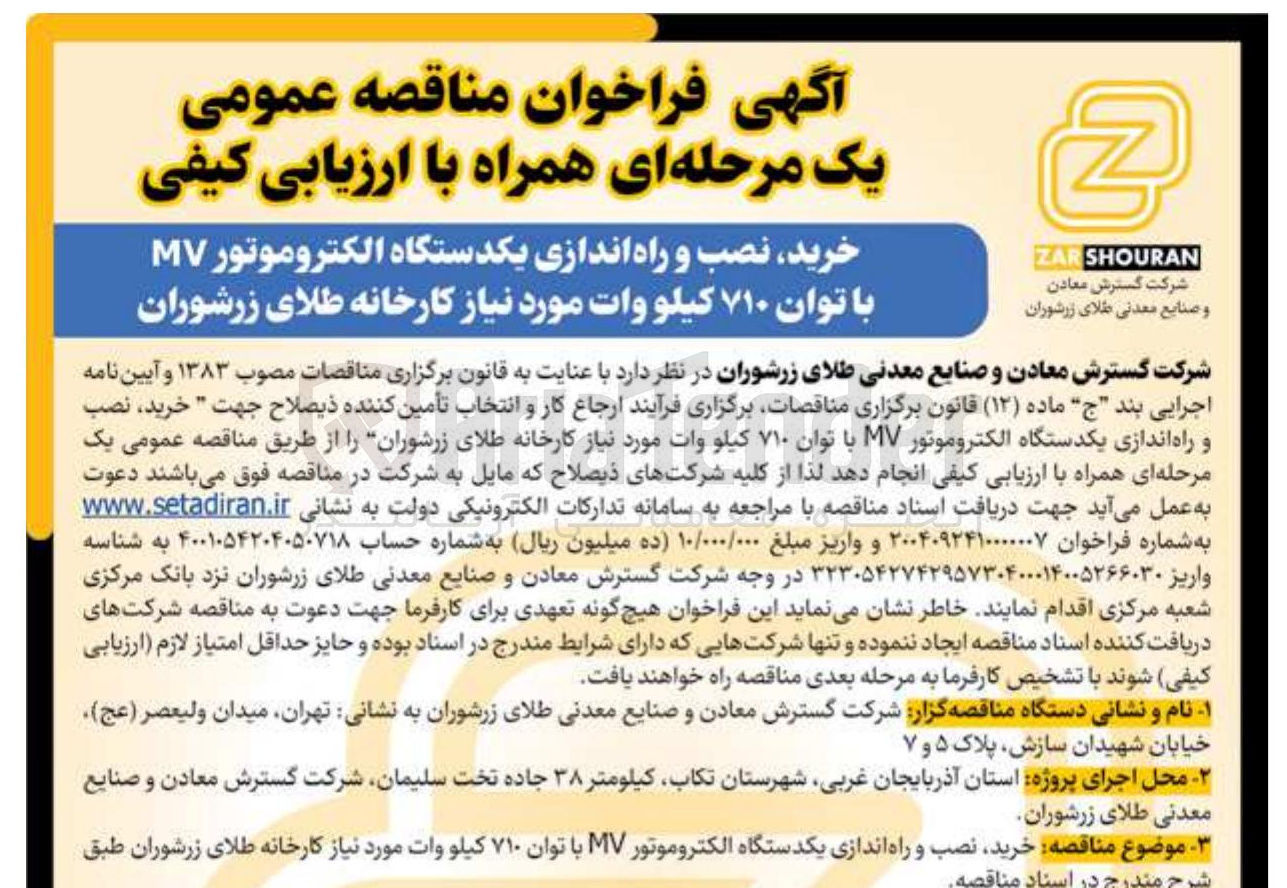 تصویر کوچک آگهی خرید نصب و راه اندازی یکدستگاه الکتروموتور MV با توان ۷۱۰ کیلو وات