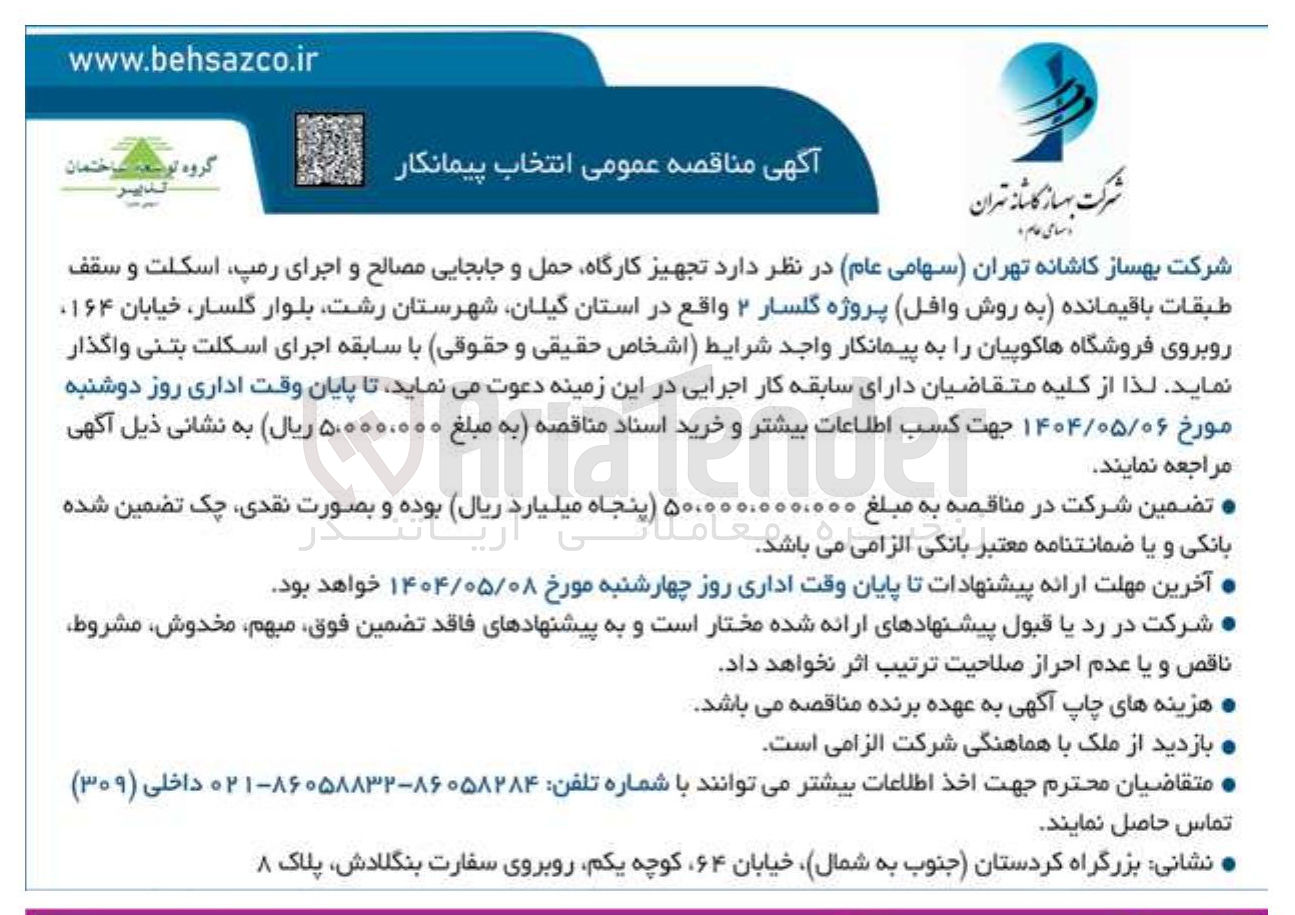 تصویر کوچک آگهی تجهیز کارگاه حمل و جابجایی مصالح و اجرای رمپ اسکلت و سقف طبقات باقیمانده به روش وافل پروژه گلسار ۲