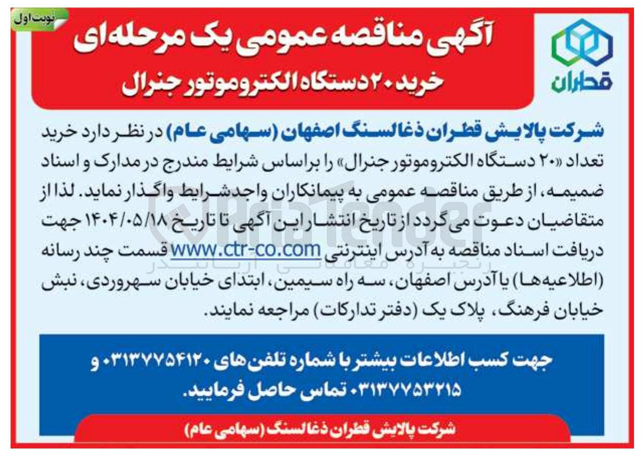 تصویر کوچک آگهی خرید تعداد ۲۰ دستگاه الکتروموتور « جنرال