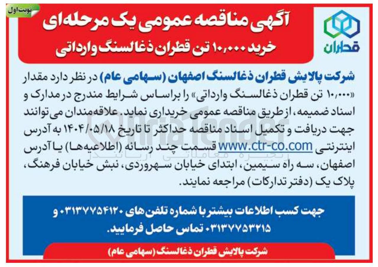 تصویر کوچک آگهی خرید مقدار ۱۰,۰۰۰ تن قطران ذغالسنگ وارداتی