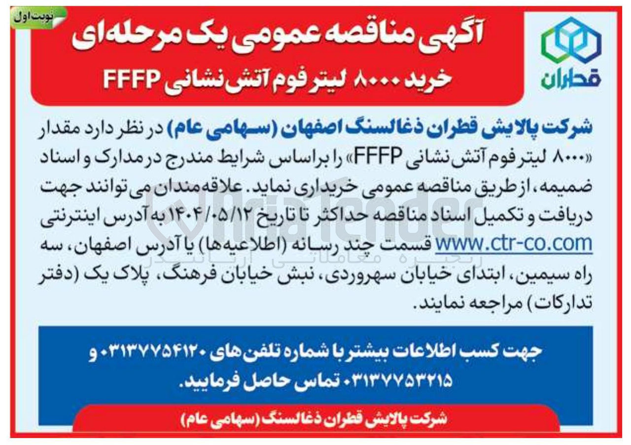 تصویر کوچک آگهی  مقدار ۸۰۰۰ لیتر فوم آتش نشانی ( FFFP 