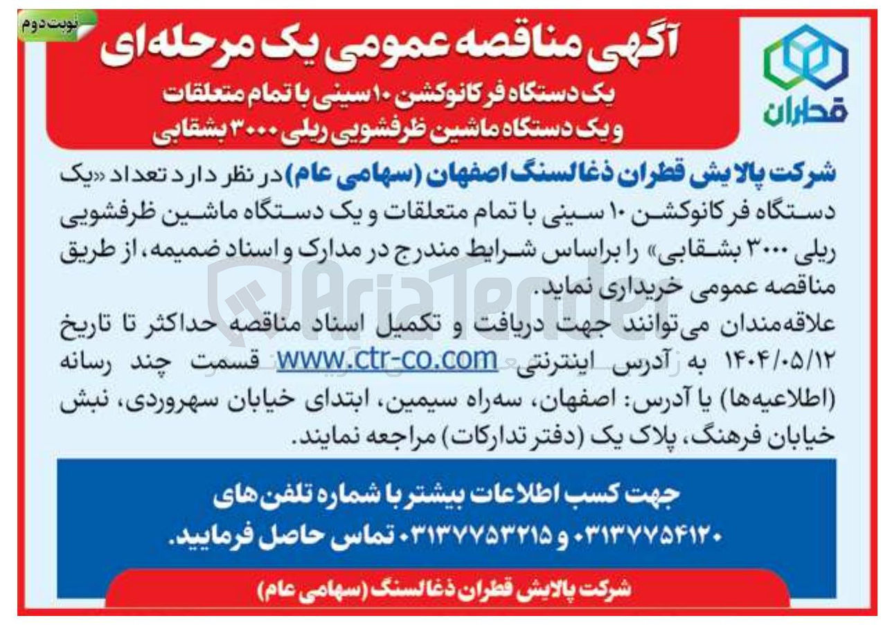 تصویر کوچک آگهی خرید تعداد یک دستگاه فرکانوکشن ۱۰ سینی با تمام متعلقات و یک دستگاه ماشین ظرفشویی ریلی ۳۰۰۰ بشقابی