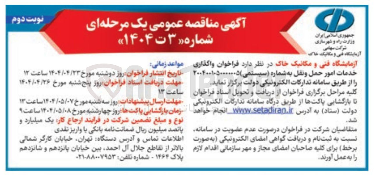 تصویر کوچک آگهی  واگذاری خدمات امور حمل و نقل