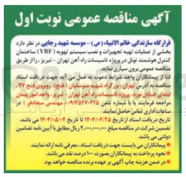 تصویر کوچک آگهی  تهیه تجهیزات و نصب سیستم تهویه ( VRF )