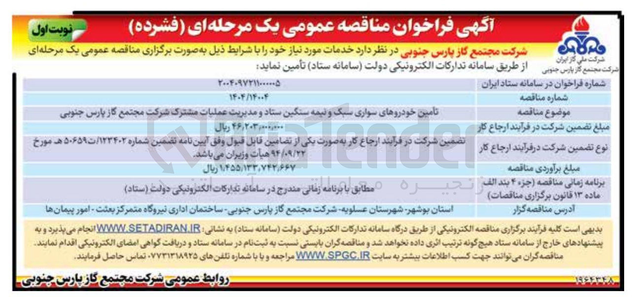 تصویر کوچک آگهی تامین خودروهای سواری سبک و نیمه سنگین