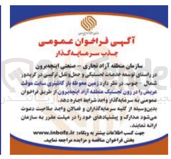 تصویر کوچک آگهی سرمایه گذار جهت اجاره زمین محوطه بار کانتینری سایت موقت عریض را در زون لجستیک