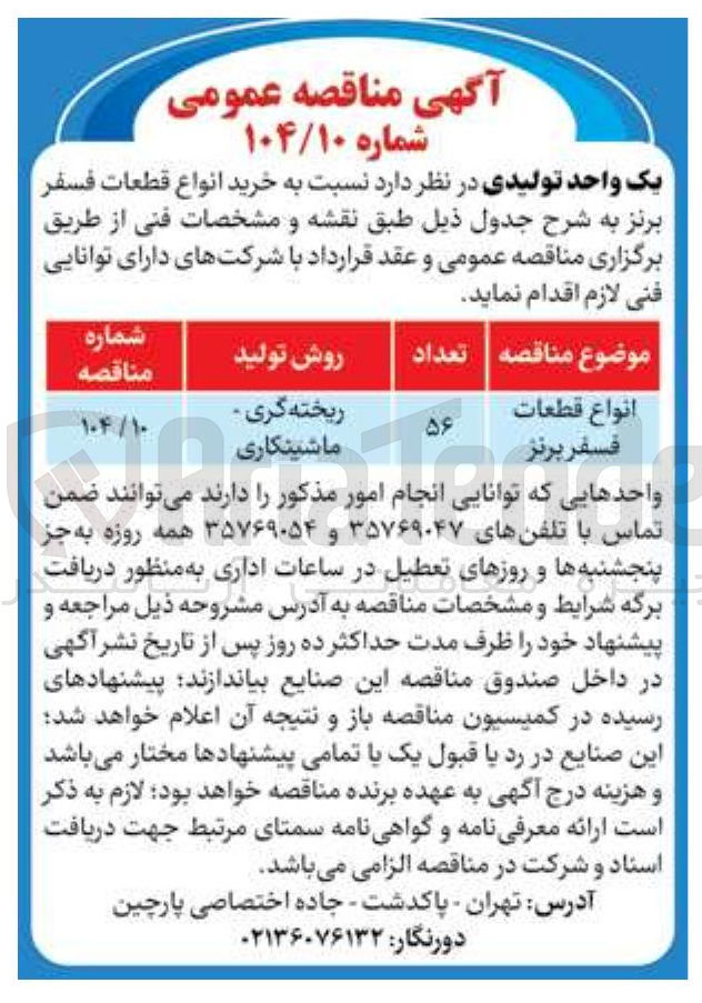 تصویر کوچک آگهی خرید انواع قطعات فسفر برنز 