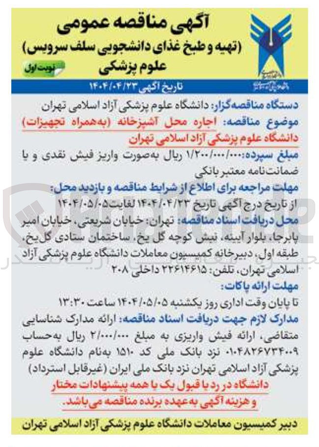 تصویر کوچک آگهی اجاره محل آشپزخانه (به همراه تجهیزات)