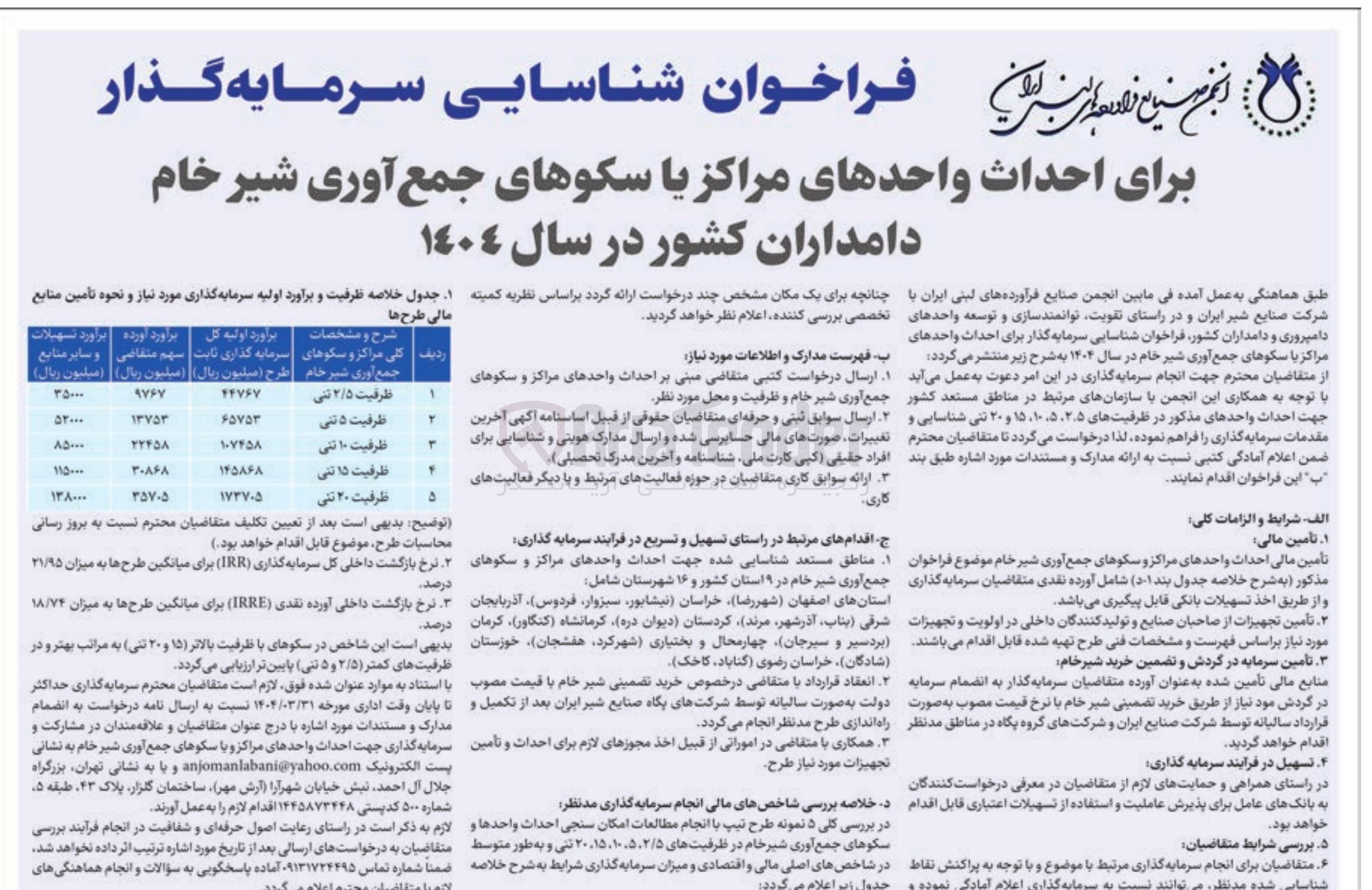تصویر کوچک آگهی شناسایی سرمایه گذار برای احداث واحدهای مراکز یا سکوهای جمع آوری شیر خام در سال 1404