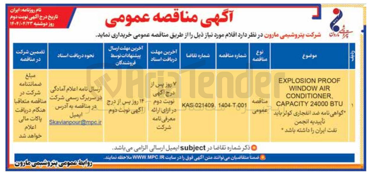 تصویر کوچک آگهی PROOF EXPLOSION AIR WINDOW , CONDITIONER BTU 24000 CAPACITY