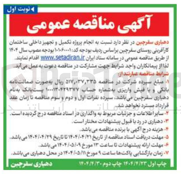 تصویر کوچک آگهی انجام پروژه تکمیل و تجهیز داخلی ساختمان کارآفرینی