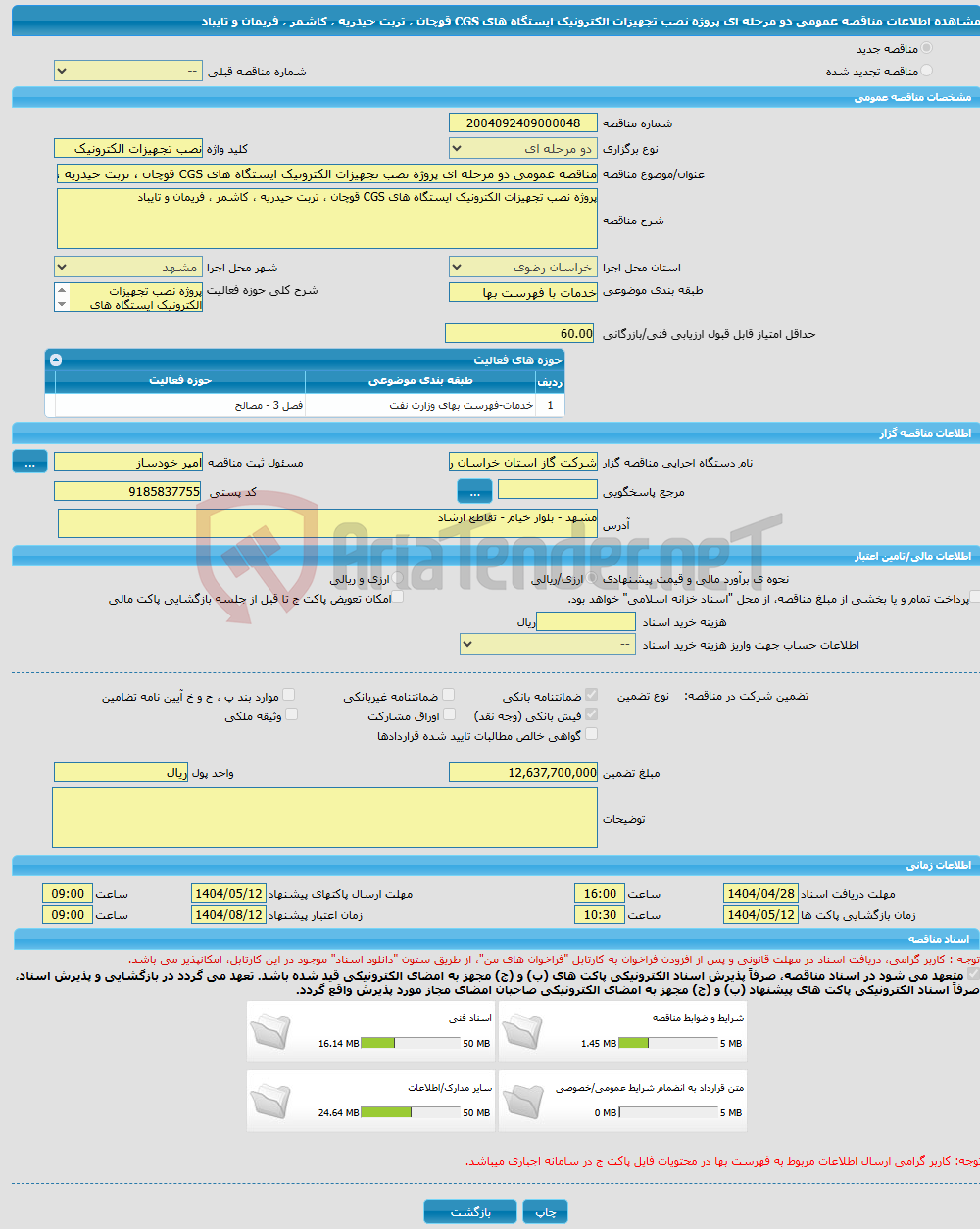 تصویر کوچک آگهی مناقصه عمومی دو مرحله ای پروژه نصب تجهیزات الکترونیک ایستگاه های CGS قوچان ، تربت حیدریه ، کاشمر ، فریمان و تایباد 