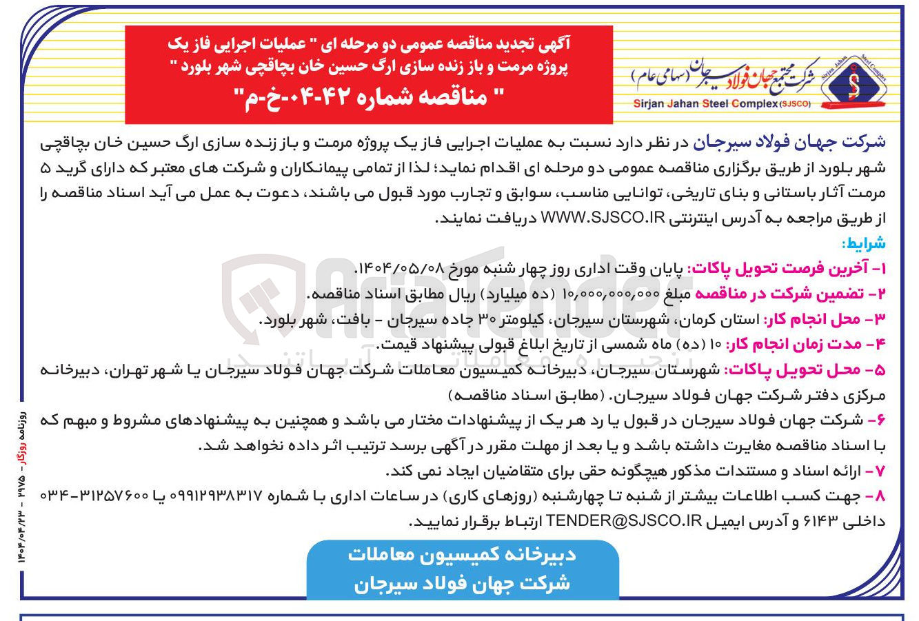 تصویر کوچک آگهی  عملیات اجرایی فاز یک پروژه مرمت و باز زنده سازی ارگ 