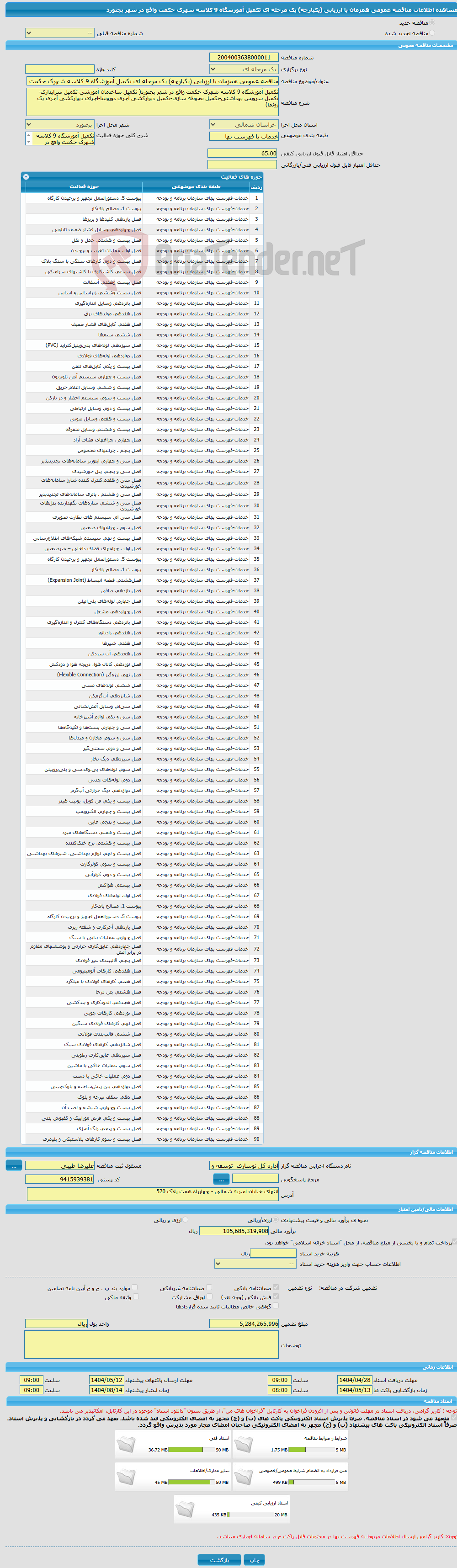 تصویر کوچک آگهی مناقصه عمومی همزمان با ارزیابی (یکپارچه) یک مرحله ای تکمیل آموزشگاه 9 کلاسه شهرک حکمت واقع در شهر بجنورد