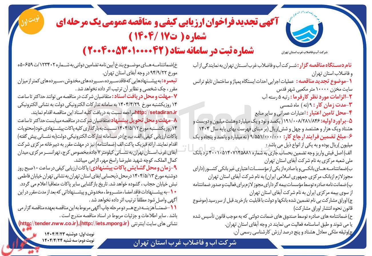 تصویر کوچک آگهی عملیات اجرایی احداث ایستگاه پمپاژ و ساختمان تابلو ترانس 