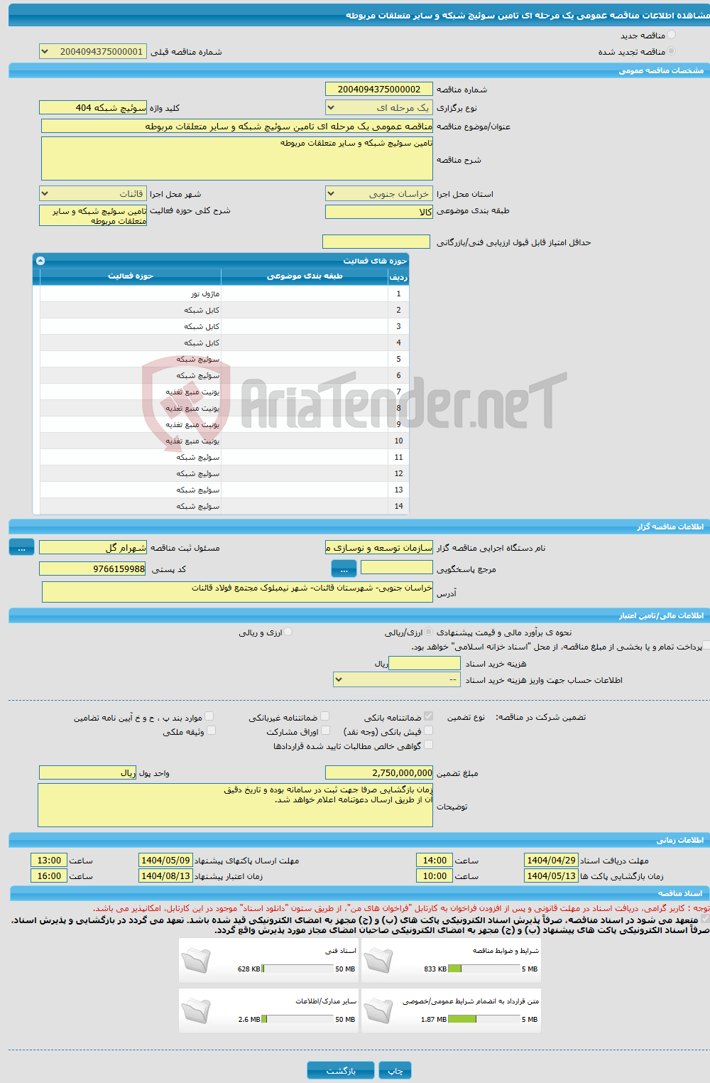 تصویر کوچک آگهی مناقصه عمومی یک مرحله ای تامین سوئیچ شبکه و سایر متعلقات مربوطه 