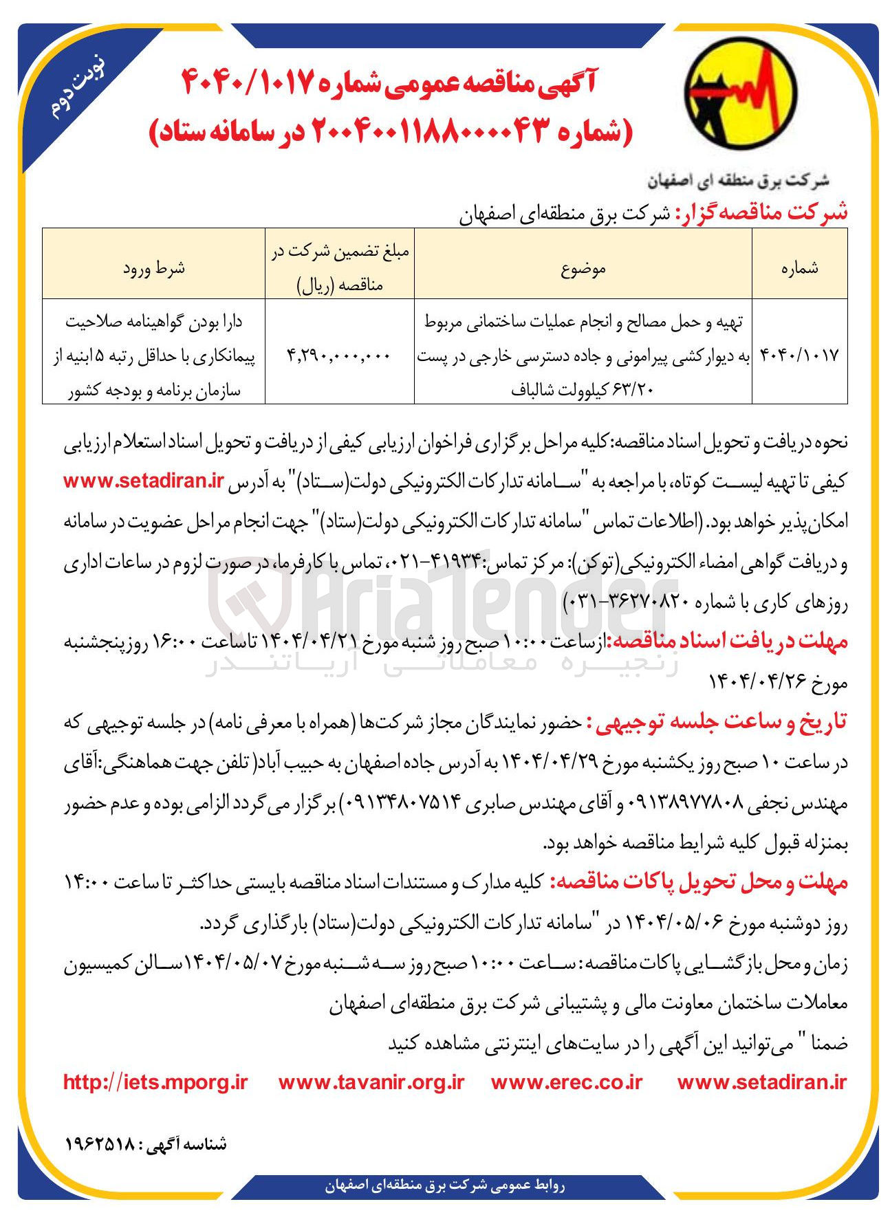 تصویر کوچک آگهی تهیه و حمل مصالح و انجام عملیات ساختمانی مربوط به دیوار کشی پیرامونی و جاده دسترسی خارجی در پست ۶۳/۲٠ کیلوولت 