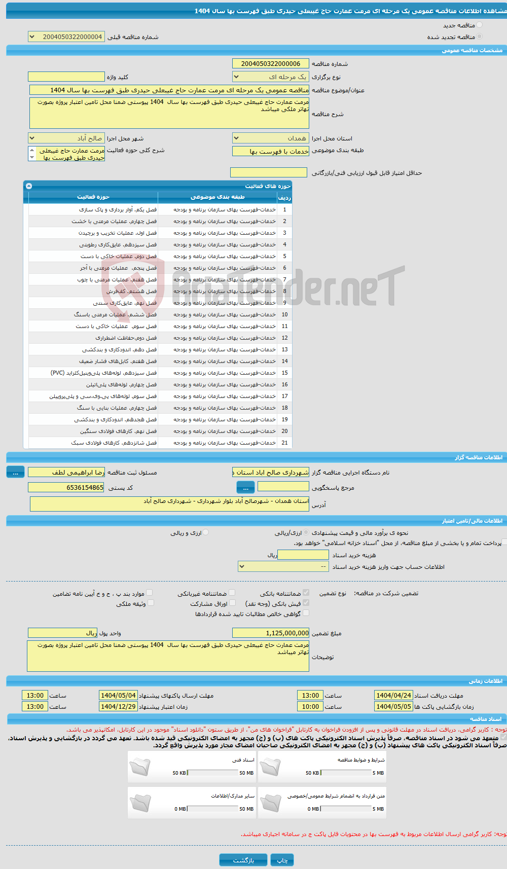 تصویر کوچک آگهی مناقصه عمومی یک مرحله ای مرمت عمارت حاج غیبعلی حیدری طبق فهرست بها سال 1404