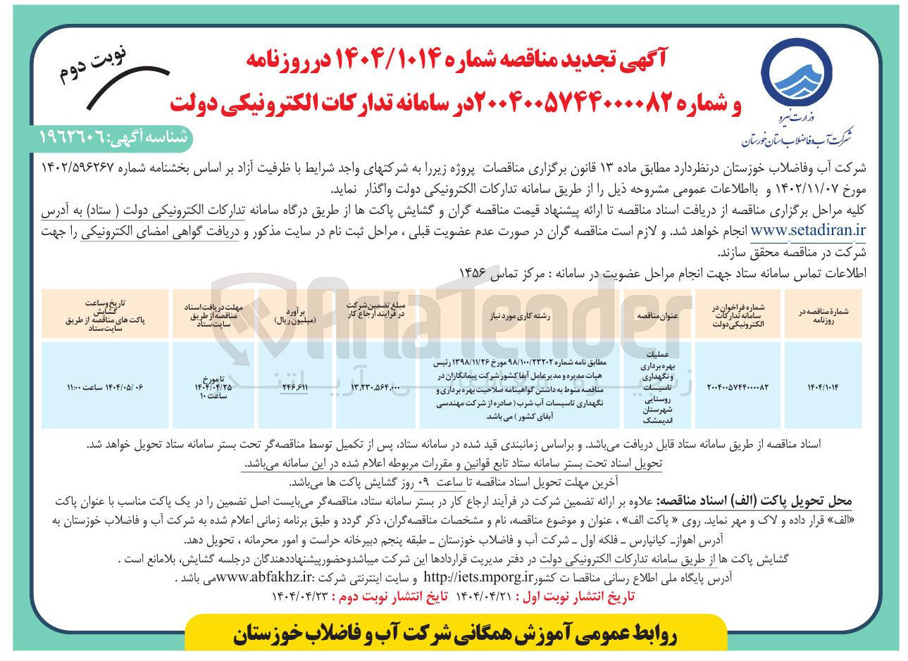 تصویر کوچک آگهی عملیات بهره برداری و نگهداری تاسیسات روستایی
