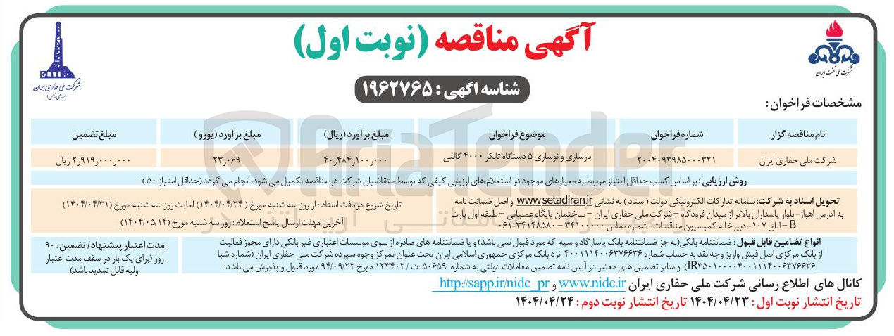 تصویر کوچک آگهی بازسازی و نوسازی ۵ دستگاه تانکر ۴۰۰۰ گالنی 
