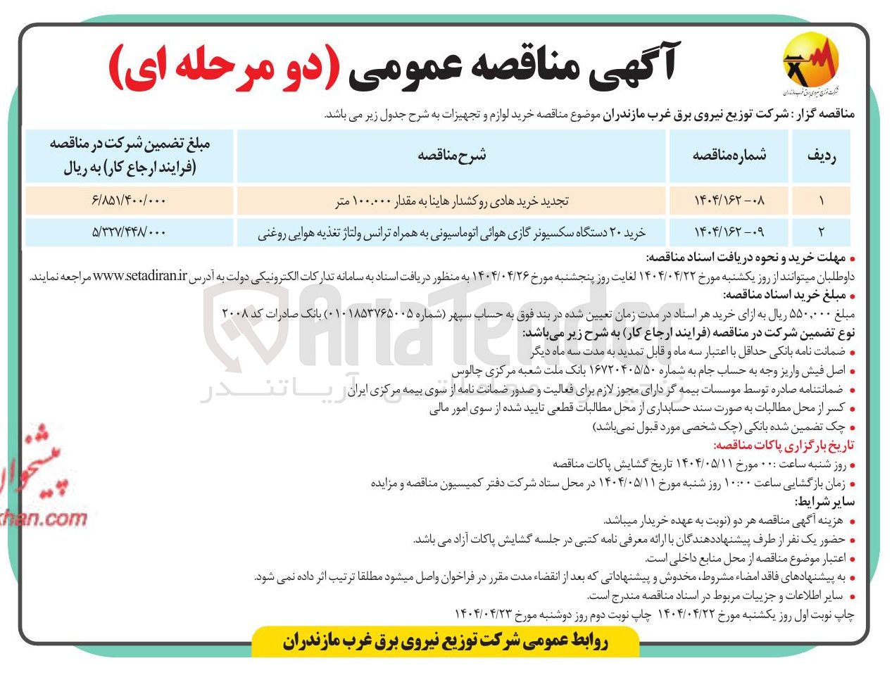 تصویر کوچک آگهی تجدید خرید هادی رو کشدار هاینا به مقدار ۱۰۰.۰۰۰ متر 
