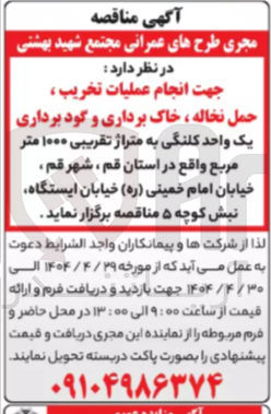 تصویر کوچک آگهی جهت انجام عملیات تخریب ، حمل نخاله ، خاک برداری و گود برداری 
یک واحد کلنگی به متراژ تقریبی ۱۰۰۰ متر مربع 