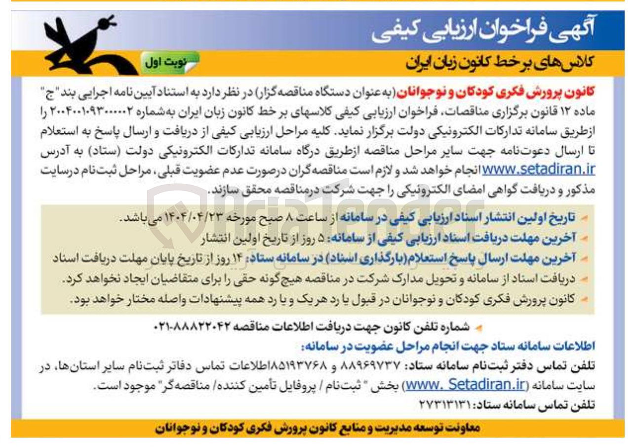 تصویر کوچک آگهی کلاسهای بر خط کانون زبان