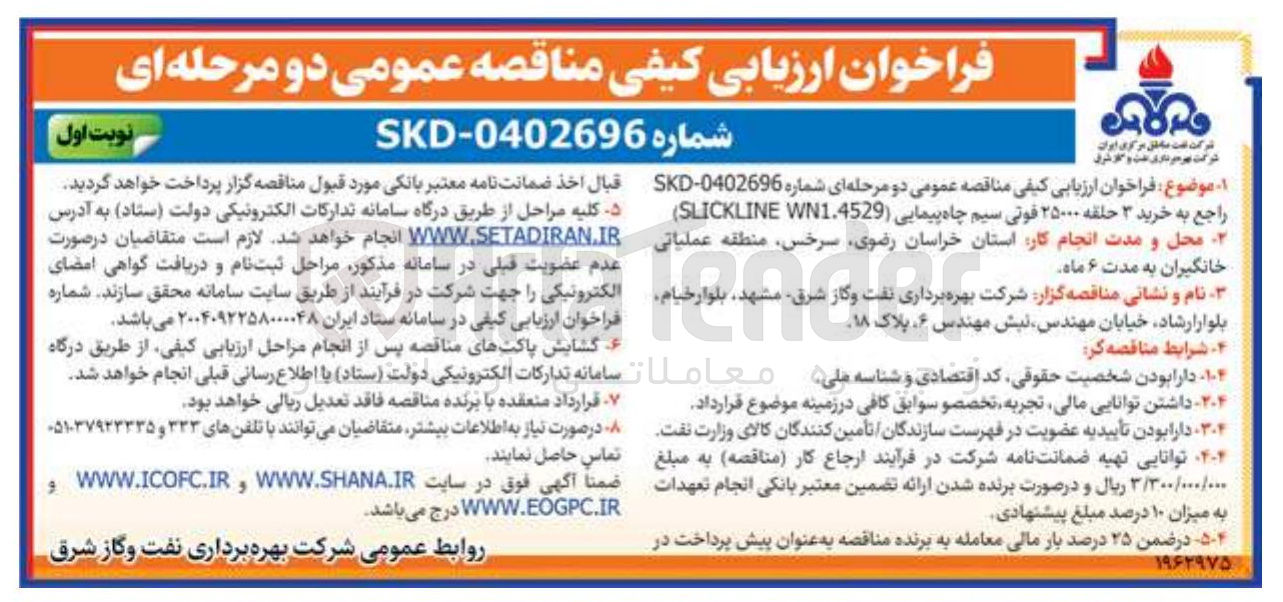 تصویر کوچک آگهی خرید ۳ حلقه ۲۵۰۰۰ فوتی سیم چاه پیمایی ( WN1.4529 SLICKLINE )