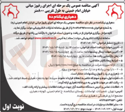 تصویر کوچک آگهی اجرای رفیوژ میانی به طول تقریبی ۸۰۰ متر